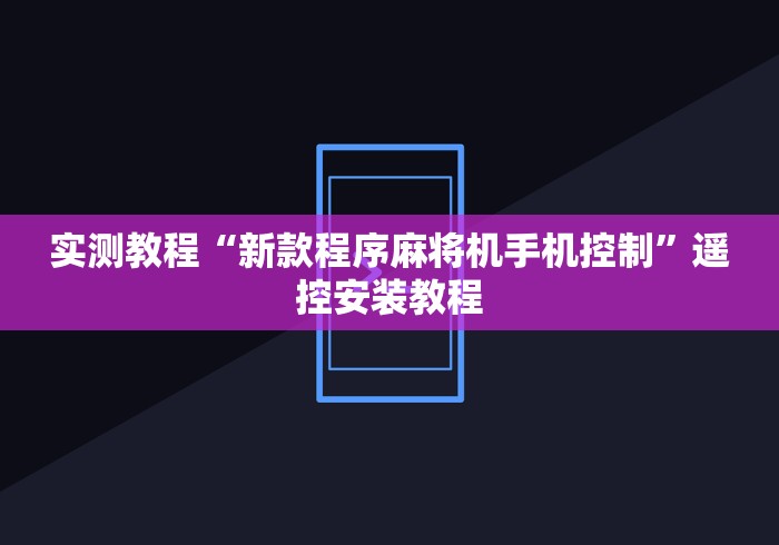 实测教程“新款程序麻将机手机控制”遥控安装教程 实测教程“新款程序麻将机手机控制”遥控安装教程