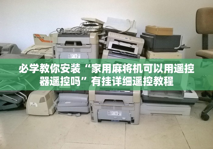 必学教你安装“家用麻将机可以用遥控器遥控吗”有挂详细遥控教程 必学教你安装“家用麻将机可以用遥控器遥控吗”有挂详细遥控教程