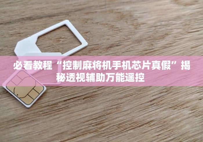 必看教程“控制麻将机手机芯片真假”揭秘透视辅助万能遥控 