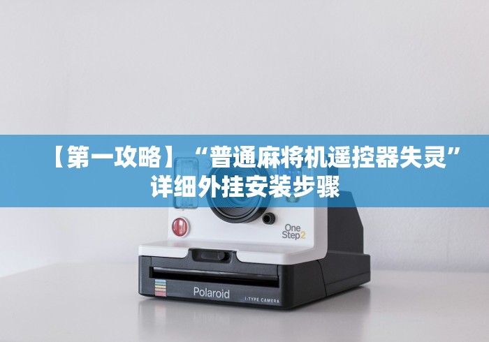 【第一攻略】“普通麻将机遥控器失灵”详细外挂安装步骤 【第一攻略】“普通麻将机遥控器失灵”详细外挂安装步骤