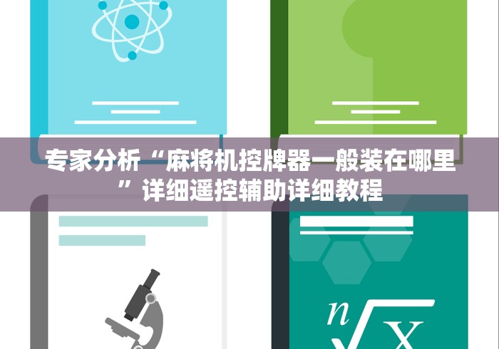 专家分析“麻将机控牌器一般装在哪里”详细遥控辅助详细教程 专家分析“麻将机控牌器一般装在哪里”详细遥控辅助详细教程
