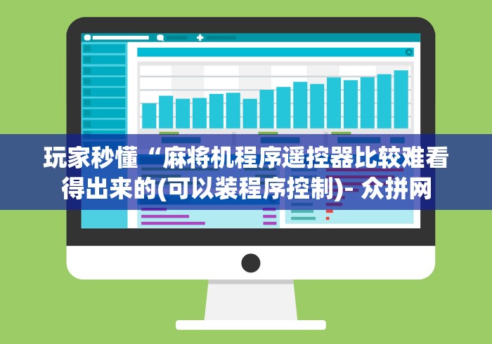 玩家秒懂“麻将机程序遥控器比较难看得出来的(可以装程序控制)- 众拼网