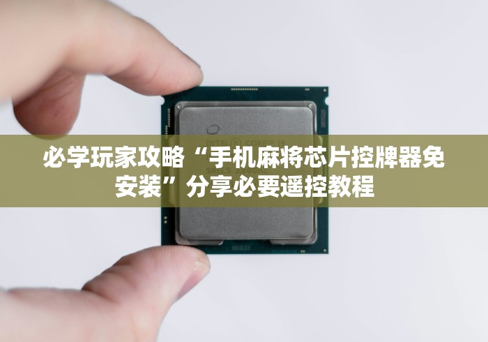 必学玩家攻略“手机麻将芯片控牌器免安装”分享必要遥控教程