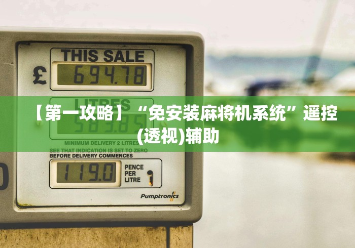 【第一攻略】“免安装麻将机系统”遥控(透视)辅助 【第一攻略】“免安装麻将机系统”遥控(透视)辅助