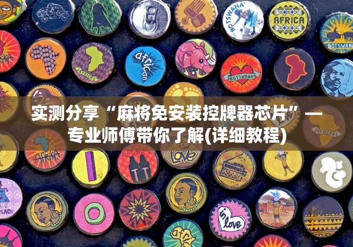 实测分享“麻将免安装控牌器芯片”—专业师傅带你了解(详细教程)