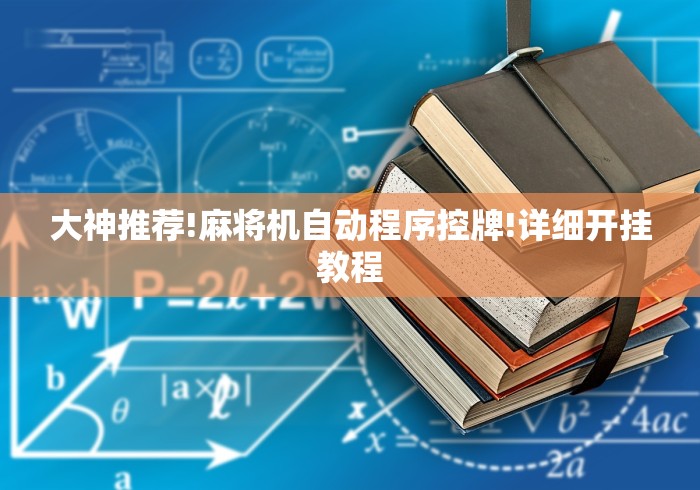 大神推荐!麻将机自动程序控牌!详细开挂教程 大神推荐!麻将机自动程序控牌!详细开挂教程