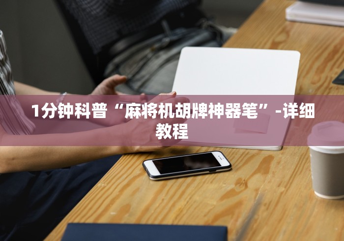 1分钟科普“麻将机胡牌神器笔”-详细教程 1分钟科普“麻将机胡牌神器笔”-详细教程