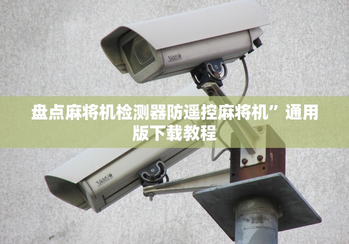 盘点麻将机检测器防遥控麻将机”通用版下载教程 盘点麻将机检测器防遥控麻将机”通用版下载教程