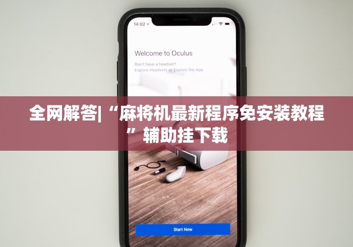 全网解答|“麻将机最新程序免安装教程”辅助挂下载