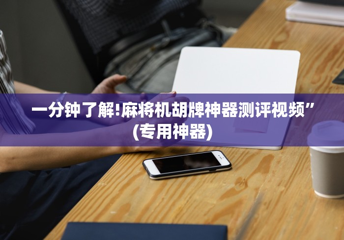 一分钟了解!麻将机胡牌神器测评视频”(专用神器) 一分钟了解!麻将机胡牌神器测评视频”(专用神器)