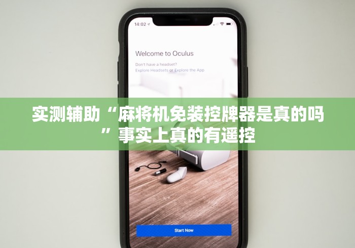 实测辅助“麻将机免装控牌器是真的吗”事实上真的有遥控 实测辅助“麻将机免装控牌器是真的吗”事实上真的有遥控