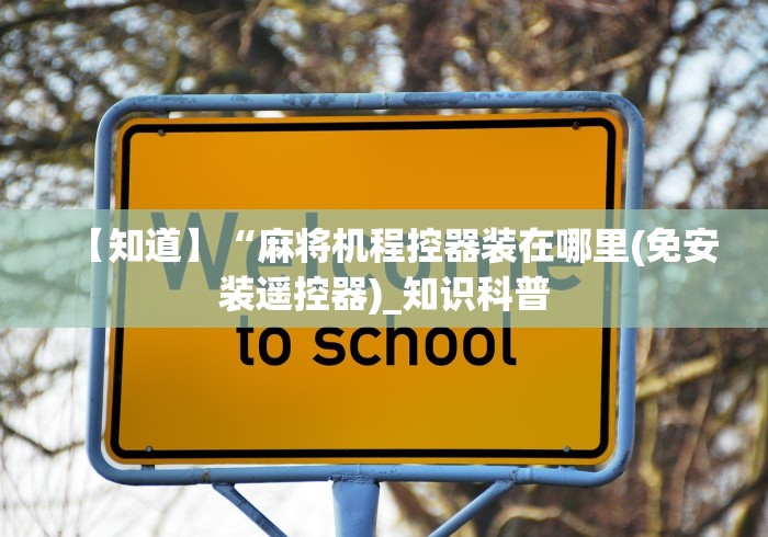 【知道】“麻将机程控器装在哪里(免安装遥控器)_知识科普