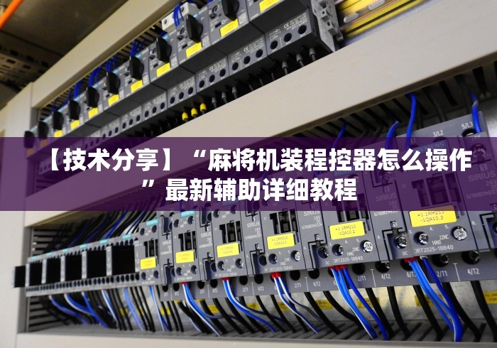 【技术分享】“麻将机装程控器怎么操作”最新辅助详细教程