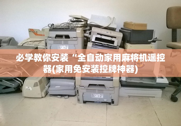 必学教你安装“全自动家用麻将机遥控器(家用免安装控牌神器)