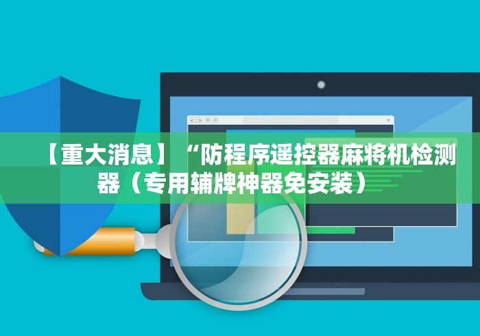 【重大消息】“防程序遥控器麻将机检测器(专用辅牌神器免安装) 【重大消息】“防程序遥控器麻将机检测器(专用辅牌神器免安装)