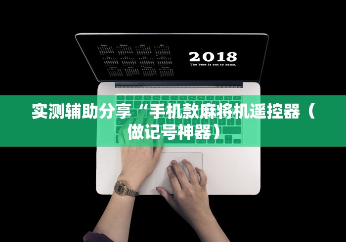 实测辅助分享“手机款麻将机遥控器（做记号神器）