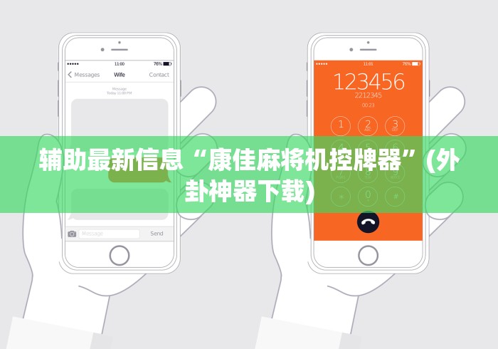 辅助最新信息“康佳麻将机控牌器”(外卦神器下载)