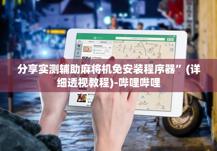 分享实测辅助麻将机免安装程序器”(详细透视教程)-哔哩哔哩