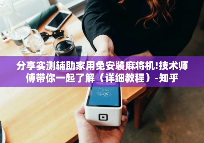 分享实测辅助家用免安装麻将机!技术师傅带你一起了解（详细教程）-知乎