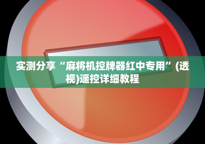 实测分享“麻将机控牌器红中专用”(透视)遥控详细教程
