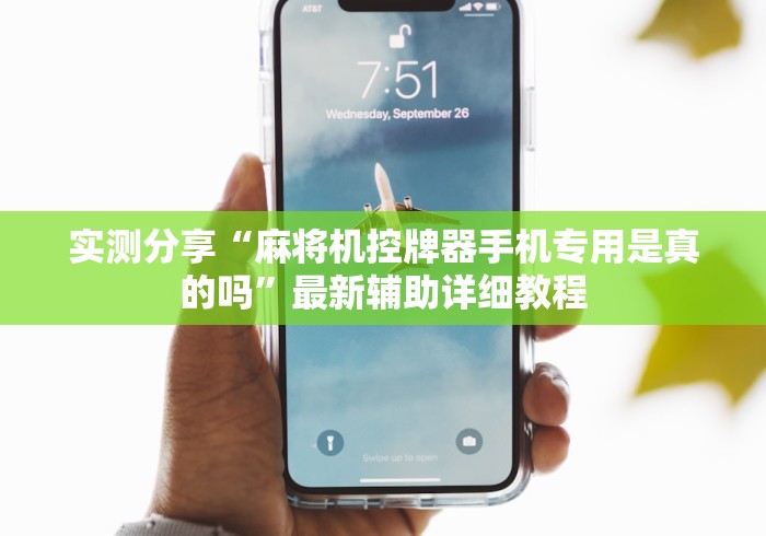 实测分享“麻将机控牌器手机专用是真的吗”最新辅助详细教程 实测分享“麻将机控牌器手机专用是真的吗”最新辅助详细教程