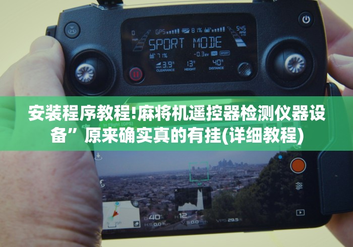 安装程序教程!麻将机遥控器检测仪器设备”原来确实真的有挂(详细教程) 安装程序教程!麻将机遥控器检测仪器设备”原来确实真的有挂(详细教程)