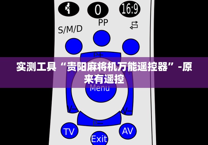 实测工具“贵阳麻将机万能遥控器”-原来有遥控