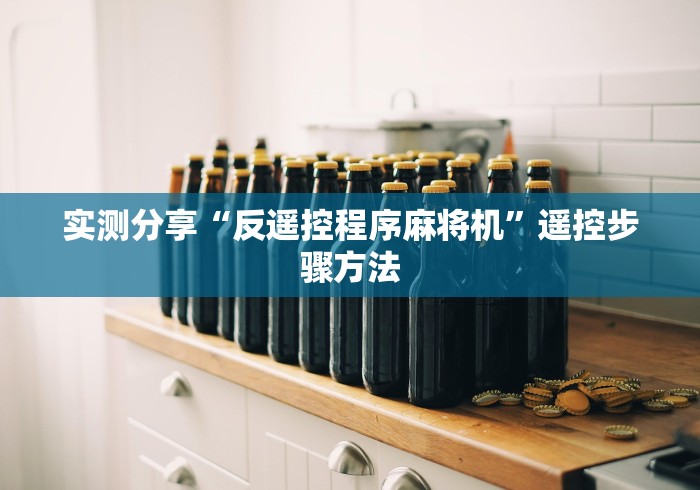 实测分享“反遥控程序麻将机”遥控步骤方法 实测分享“反遥控程序麻将机”遥控步骤方法