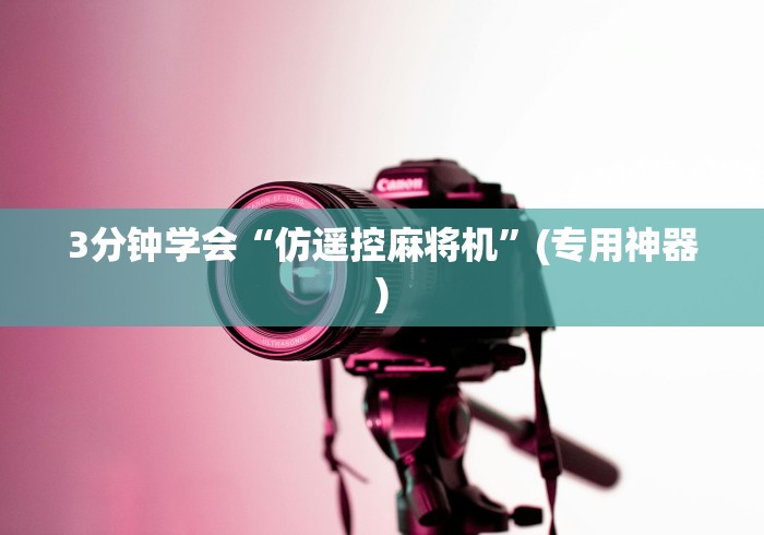 3分钟学会“仿遥控麻将机”(专用神器) 3分钟学会“仿遥控麻将机”(专用神器)