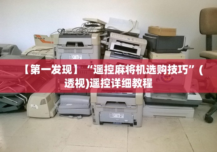 【第一发现】“遥控麻将机选购技巧”(透视)遥控详细教程 【第一发现】“遥控麻将机选购技巧”(透视)遥控详细教程