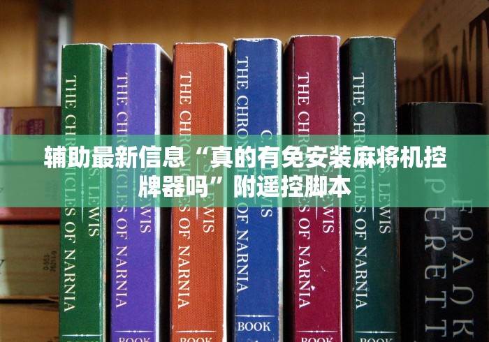辅助最新信息“真的有免安装麻将机控牌器吗”附遥控脚本