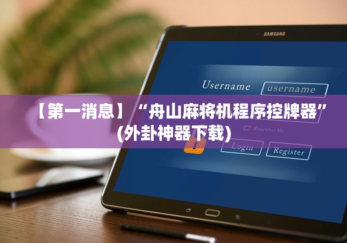 【第一消息】“舟山麻将机程序控牌器”(外卦神器下载) 【第一消息】“舟山麻将机程序控牌器”(外卦神器下载)