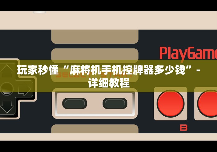 玩家秒懂“麻将机手机控牌器多少钱”-详细教程