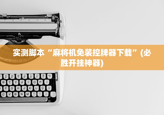 实测脚本“麻将机免装控牌器下载”(必胜开挂神器)