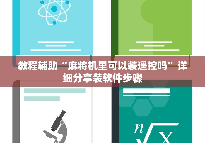 教程辅助“麻将机里可以装遥控吗”详细分享装软件步骤