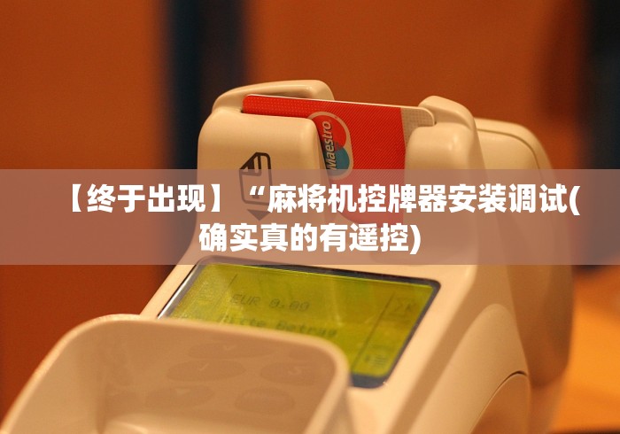 【终于出现】“麻将机控牌器安装调试(确实真的有遥控) 【终于出现】“麻将机控牌器安装调试(确实真的有遥控)