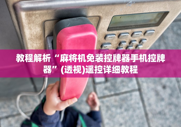 教程解析“麻将机免装控牌器手机控牌器”(透视)遥控详细教程
