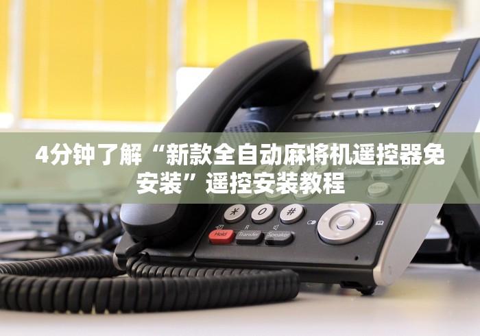 4分钟了解“新款全自动麻将机遥控器免安装”遥控安装教程 4分钟了解“新款全自动麻将机遥控器免安装”遥控安装教程