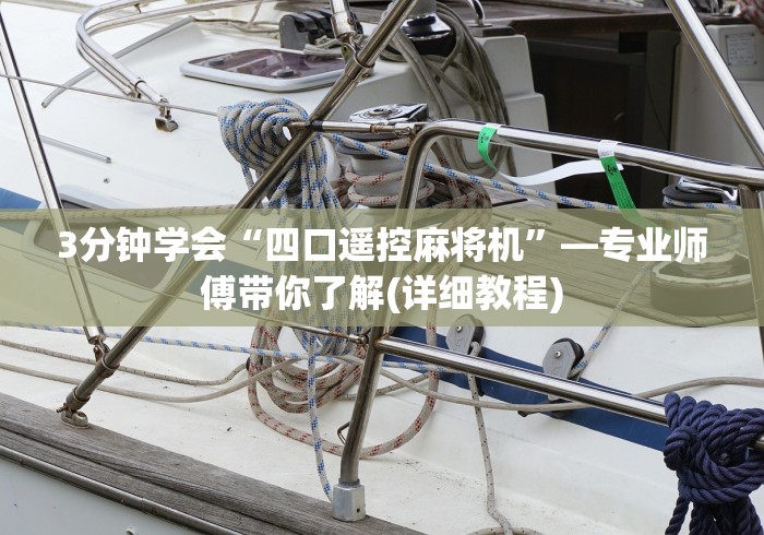 3分钟学会“四口遥控麻将机”—专业师傅带你了解(详细教程)