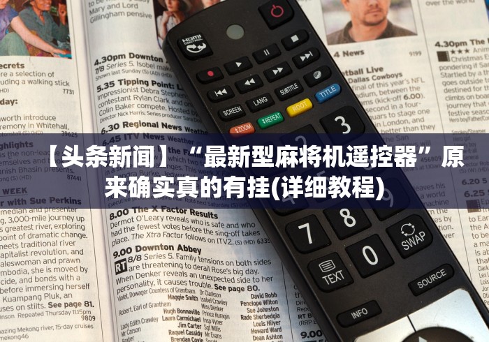 【头条新闻】“最新型麻将机遥控器”原来确实真的有挂(详细教程)