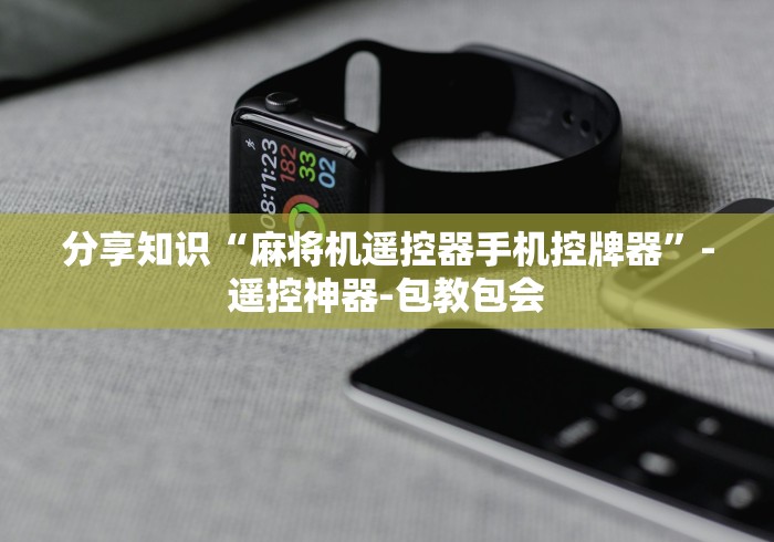 分享知识“麻将机遥控器手机控牌器”-遥控神器-包教包会 分享知识“麻将机遥控器手机控牌器”-遥控神器-包教包会