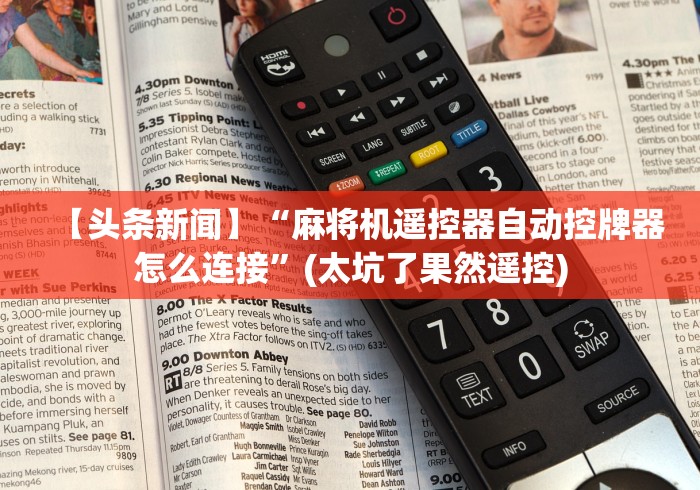 【玩家新攻略】“麻将机遥控器玩具”揭秘透视辅助万能挂