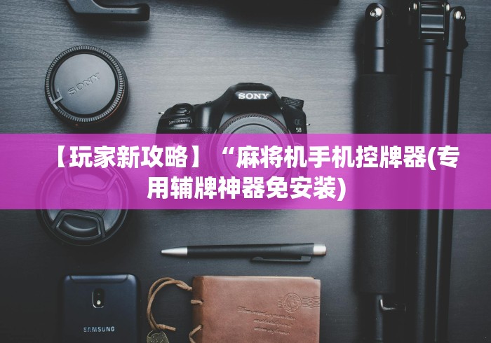 专家分析“麻将机安装控牌器价格”辅助挂下载 专家分析“麻将机安装控牌器价格”辅助挂下载