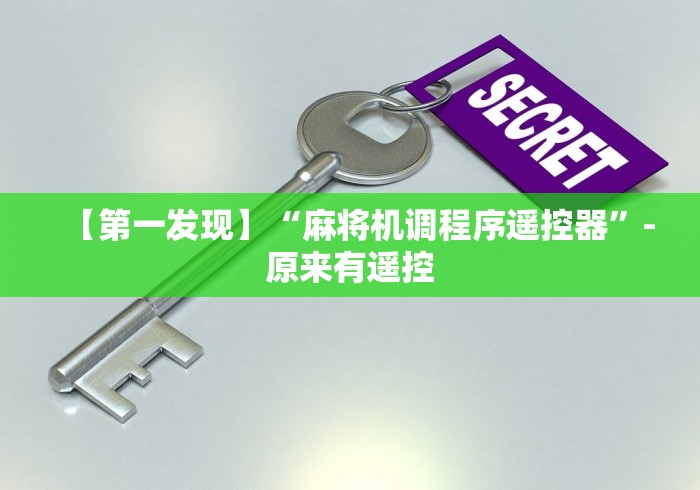 【第一发现】“麻将机调程序遥控器”-原来有遥控