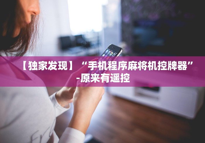 实测新版手机如何检测麻将机控牌器!专业师傅带你一起了解（确实有遥控）-知乎