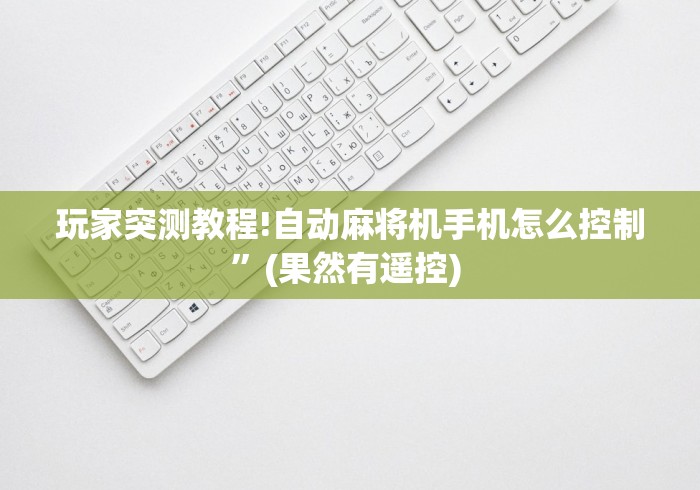 专家分析“麻将机安装控牌器价格”辅助挂下载 专家分析“麻将机安装控牌器价格”辅助挂下载