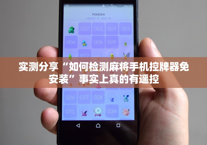 实测分享“如何检测麻将手机控牌器免安装”事实上真的有遥控