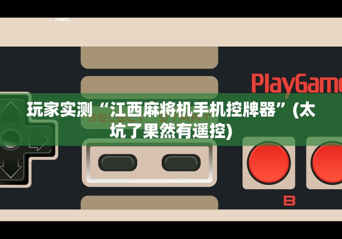 玩家实测“江西麻将机手机控牌器”(太坑了果然有遥控)