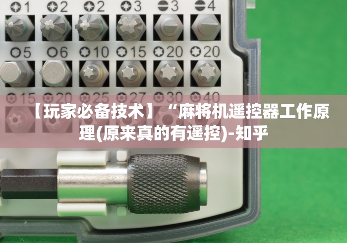 【玩家必备技术】“麻将机遥控器工作原理(原来真的有遥控)-知乎 【玩家必备技术】“麻将机遥控器工作原理(原来真的有遥控)-知乎