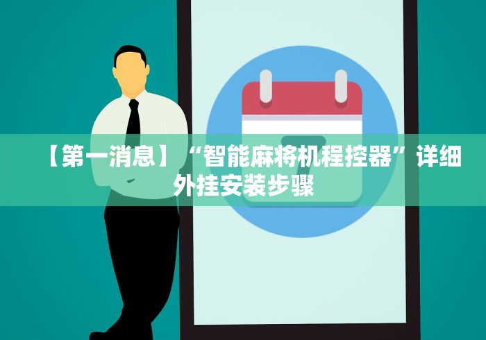 【第一消息】“智能麻将机程控器”详细外挂安装步骤